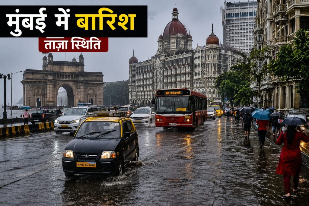मुंबई में मॉनसून पूरी तरह सक्रिय