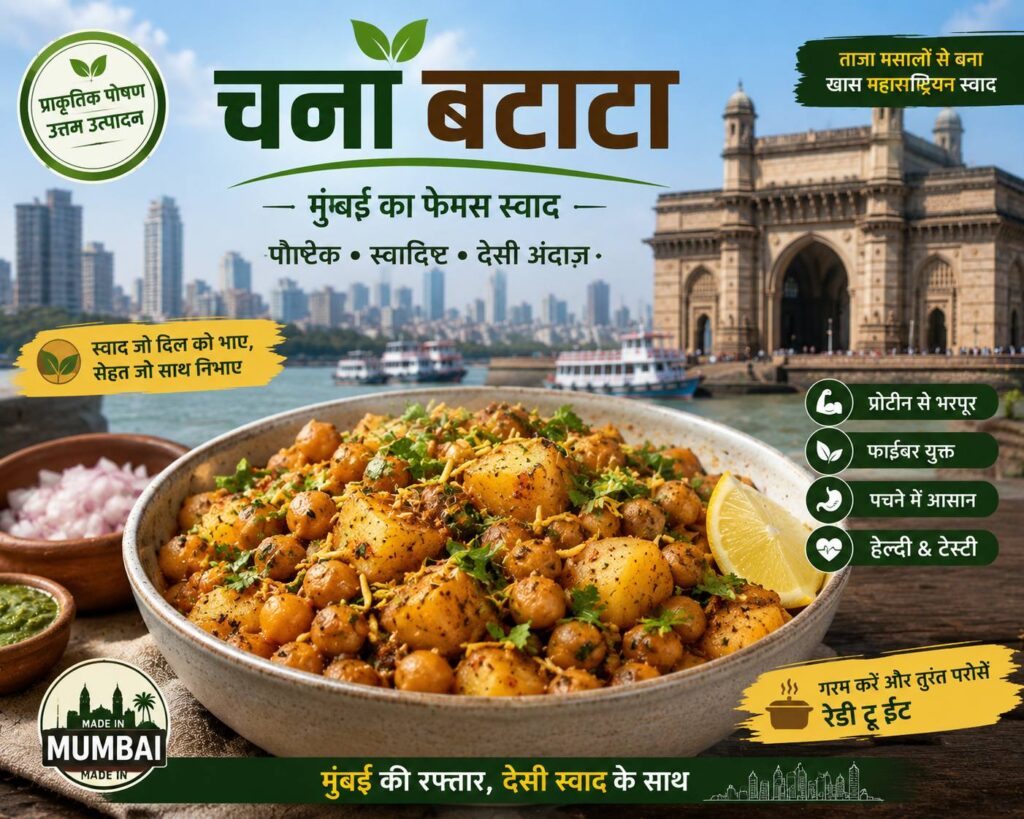मुंबई का चना बटाटा एक बेहद लोकप्रिय !