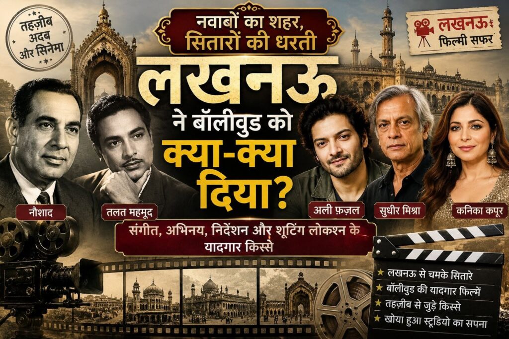 नवाबों का शहर, सितारों की धरती लखनऊ ने बॉलीवुड को क्या-क्या दिया?