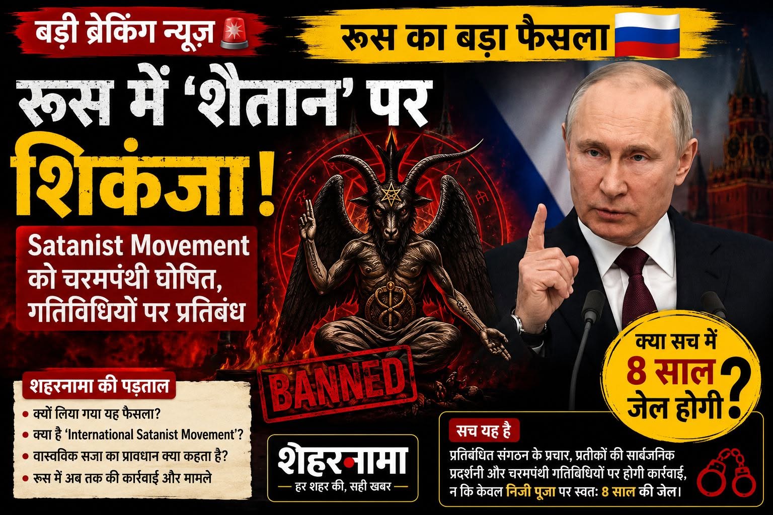 रूस में Satanism पर शिकंजा !