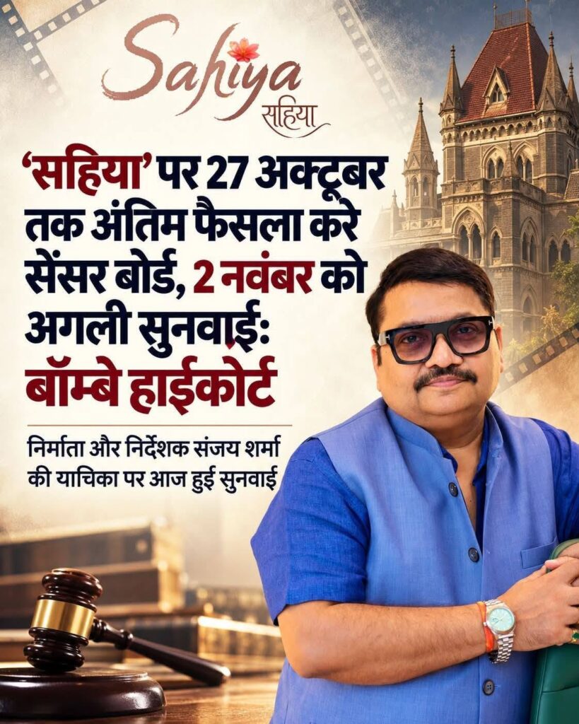 ‘सहिया’ पर 27 अक्टूबर तक फैसला दे सेंसर बोर्ड, 2 नवंबर को फिर बॉम्बे हाईकोर्ट में सुनवाई